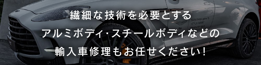 繊細な技術を必要とするアルミボディ・スチールボディなどの欧州車修理もお任せください！